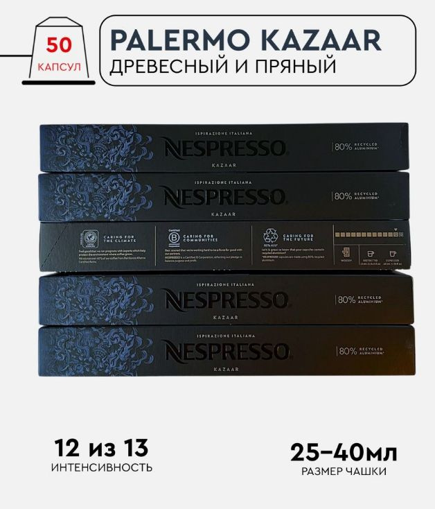 Набор кофе в капсулах для Nespresso Kazaar 50 капсул #1