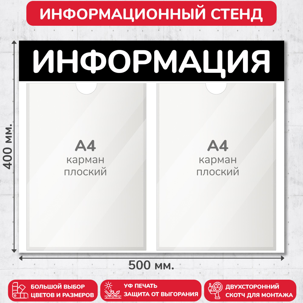 Стенд информационный чёрный, 500х400 мм., 2 кармана А4 (доска информационная, уголок покупателя)  #1