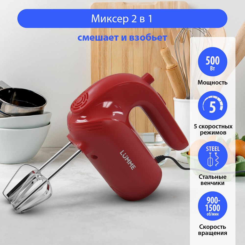 Миксер ручной кухонный LUMME LU-MX1871A 5 скоростных режимов , красный рубин  #1