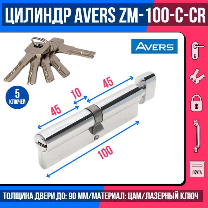Цилиндровый механизм AVERS ZM-100-C-CR, ключ/вертушка, цвет хром, 5 лазерных перфоключей/ личинка дверная #1