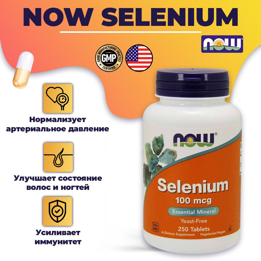 NOW Selenium 100 mcg 250 таблеток #1