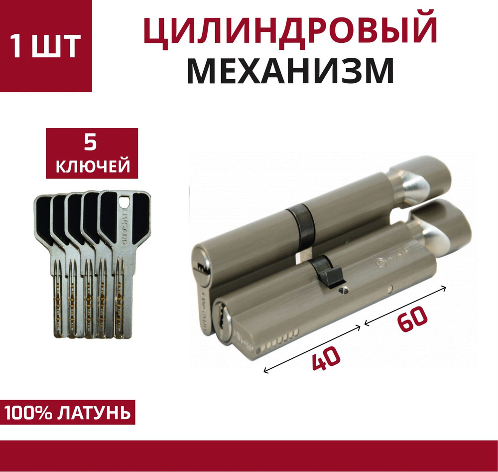 Цилиндровый механизм LIVGARD CW 60/40 перфо.ключ-вертушка Матовый никель  #1