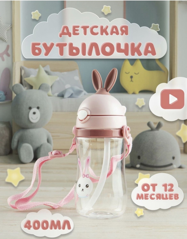 Бутылочка для кормления детская 420 мл "Зайка". Поильник непроливайка с силиконовой трубочкой соской #1