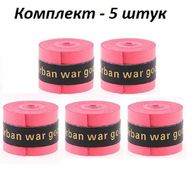Намотка для теннисной ракетки (5 шт), Турника, Удочки. Овергрип. Обмотка на теннисную ракетку  #1