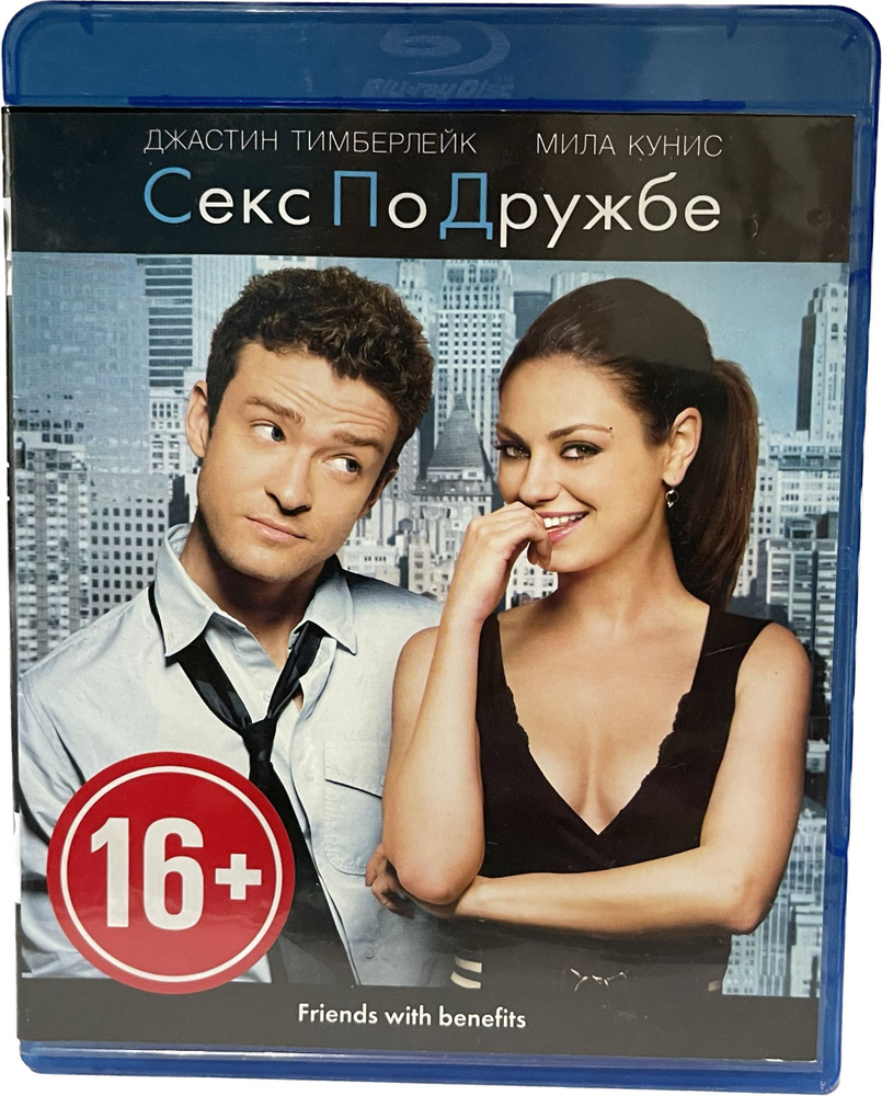 Секс по дружбе (Blu-Ray) купить на OZON по низкой цене в Армении, Ереване  (860598617)