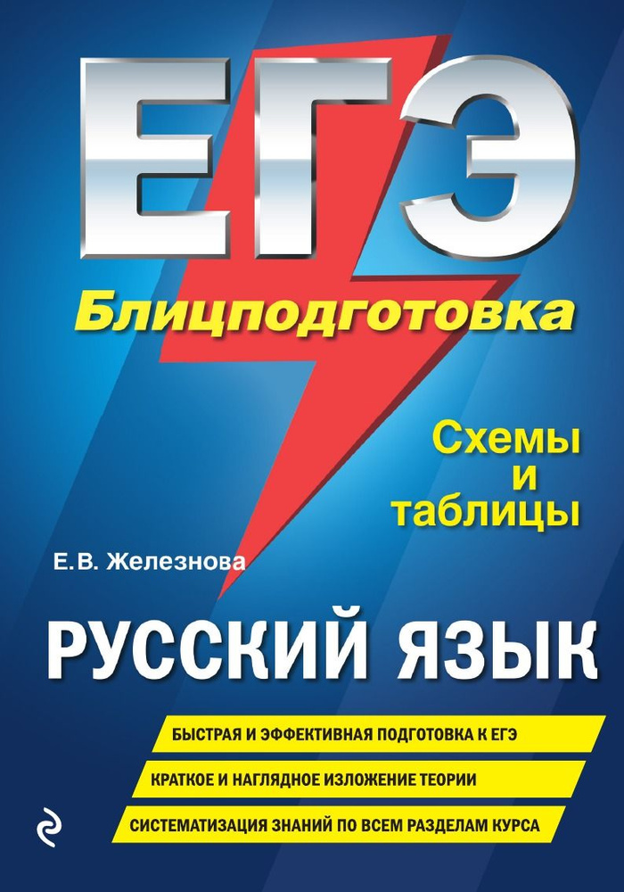 ЕГЭ. Русский язык. Блицподготовка. Схемы и таблицы | Железнова Елена Викентьевна  #1