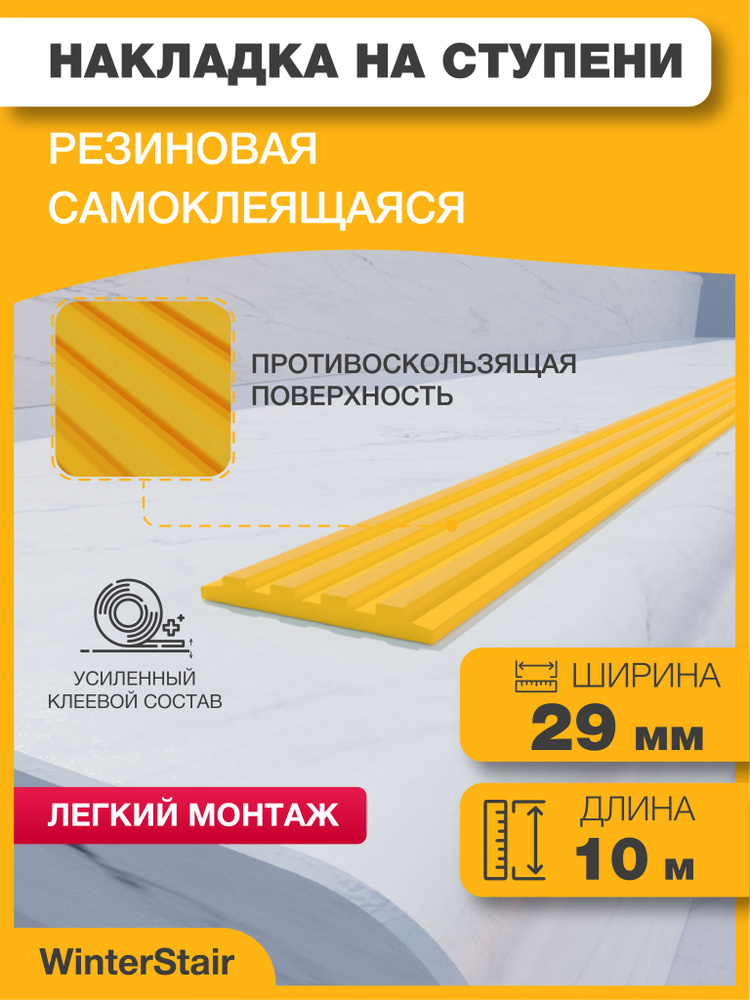 WinterStair Противоскользящая лента 29 мм 10 м, 1 шт #1