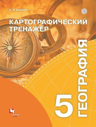 Летягин. География 5 кл. Картографический тренажер. ФГОС  #1