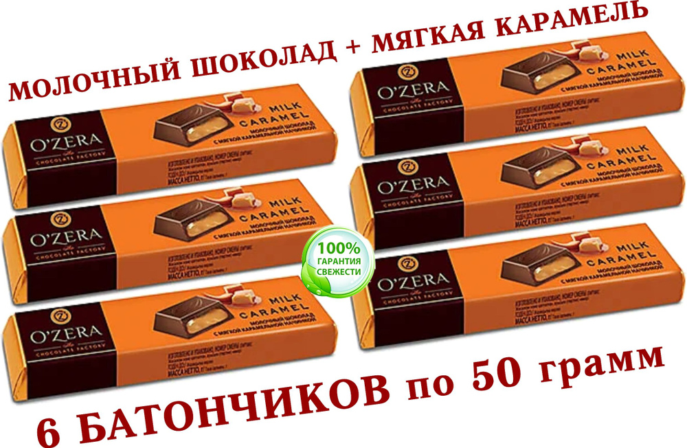 Шоколадный батончик OZera, МОЛОЧНАЯ КАРАМЕЛЬ "Milk Caramel" (КDV), из молочного шоколада O'Zera Extra #1