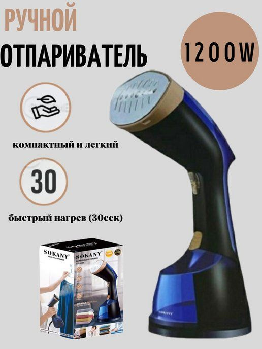 Отпариватель SOKANY SK-3080 #1