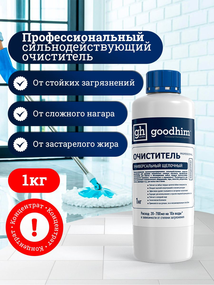 Универсальное чистящее средство, Жироудалитель и очиститель копоти GOODHIM PROFESSIONAL, 1 кг  #1