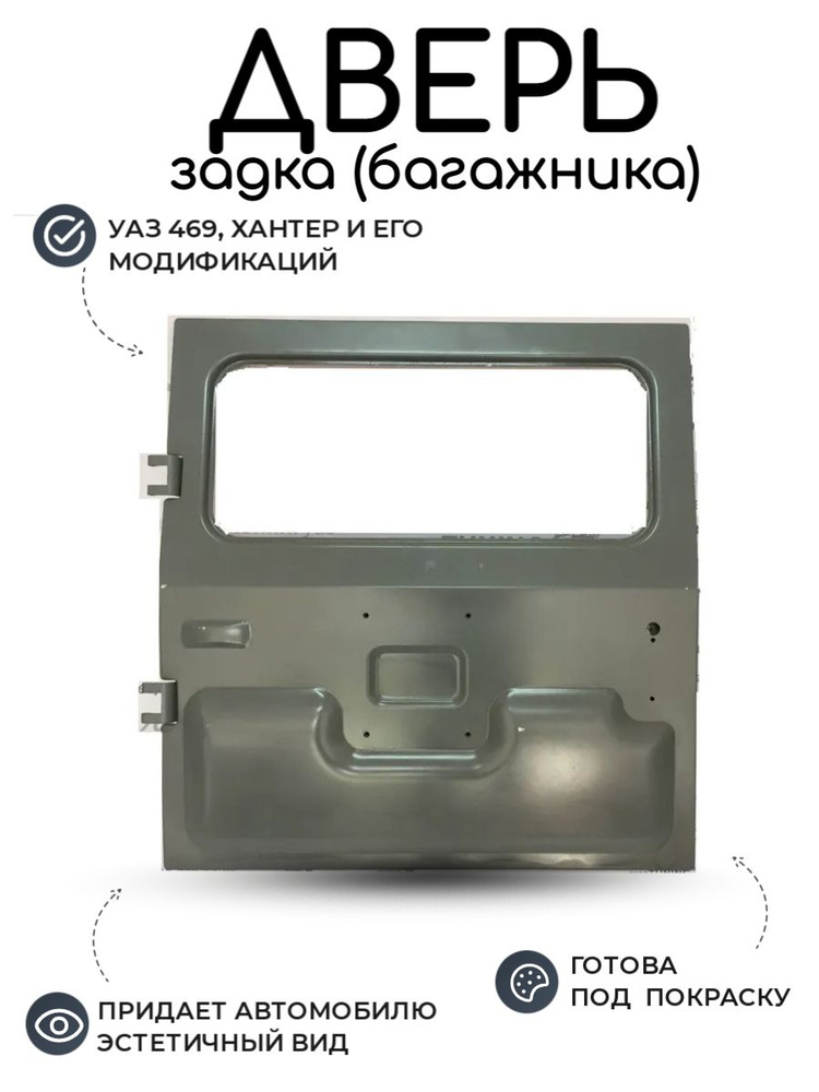 Дверь УАЗ 469, Хантер задка (багажника) распашная - купить с доставкой ...