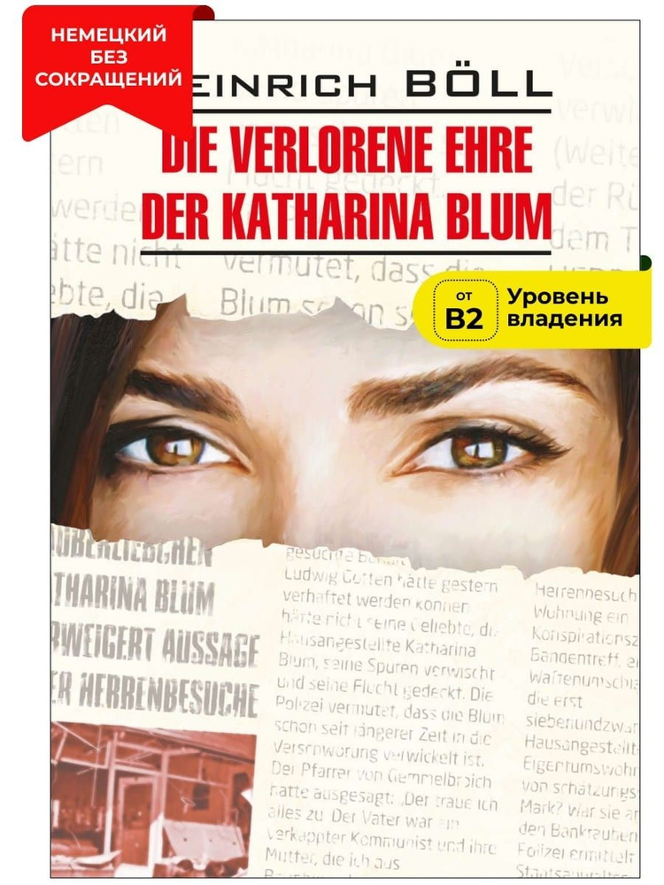 Потерянная честь Катарины Блум / Die Verlorene Ehre der Katharina Blum | Белль Г.  #1