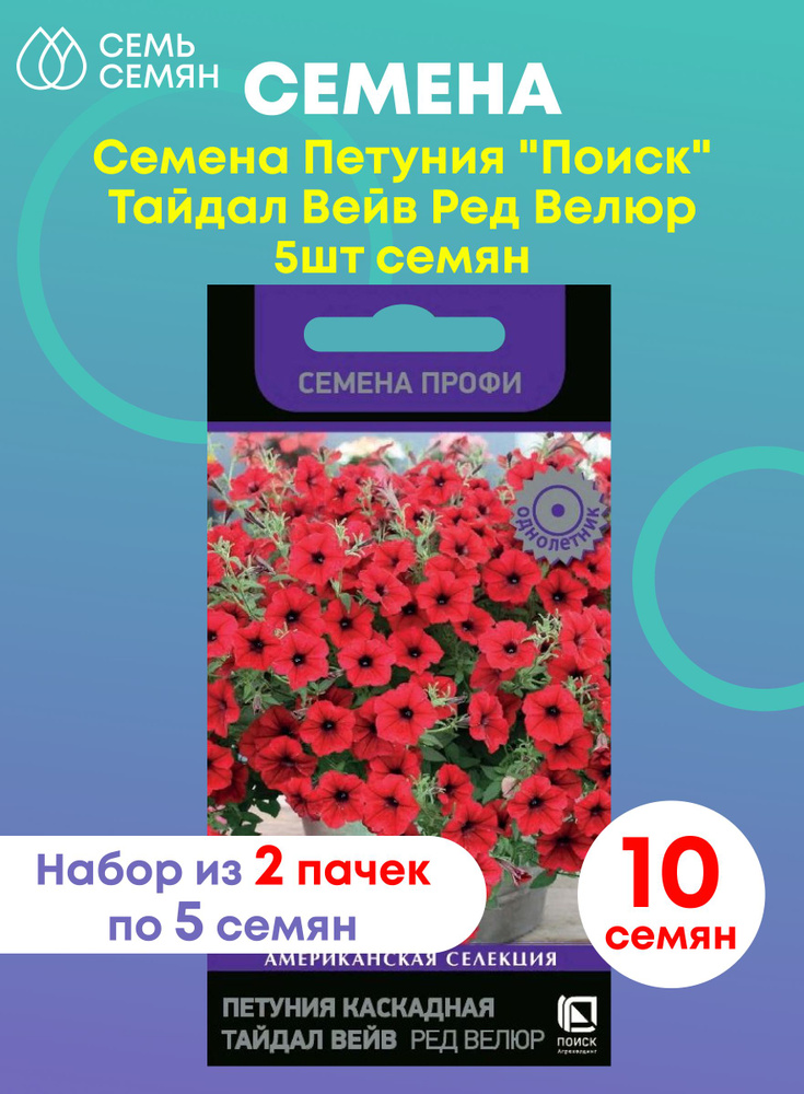 Семена Петуния "Поиск" Тайдал Вейв Ред Велюр 5шт (набор из 2 шт)  #1