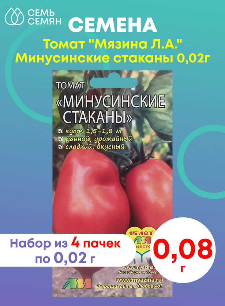 Семена Томат "Мязина Л.А." Минусинские стаканы 0,02г (набор из 4 шт)  #1