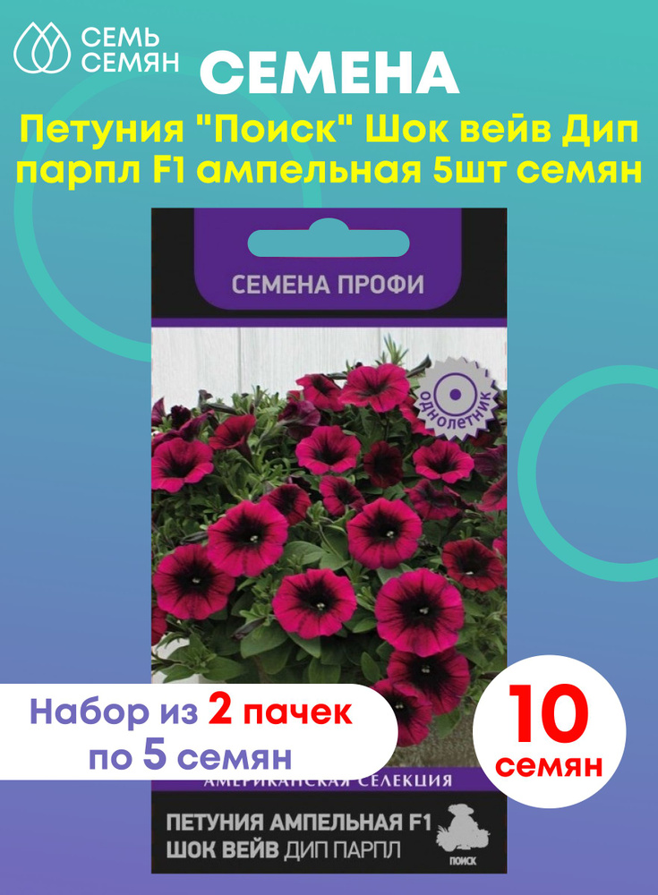 Семена Петуния "Поиск" Шок вейв Дип парпл F1 ампельная 5шт (набор из 2 шт)  #1