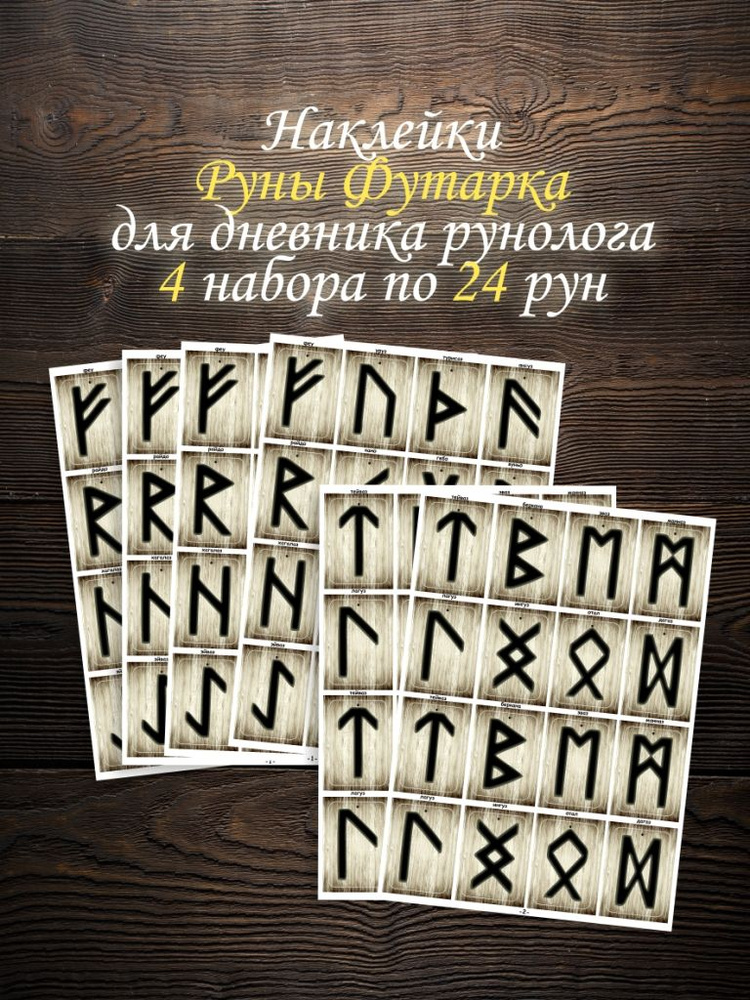 Руны для гадания скандинавские - наклейки для дневника рунолога, 4 комплекта  #1