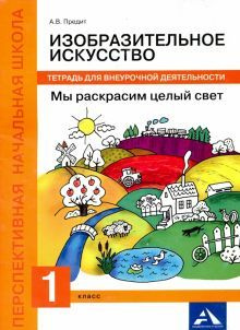 Изобразительное искусство. Мы раскрасим целый свет. 1 класс. Тетрадь для внеурочной деятельности. Предит #1