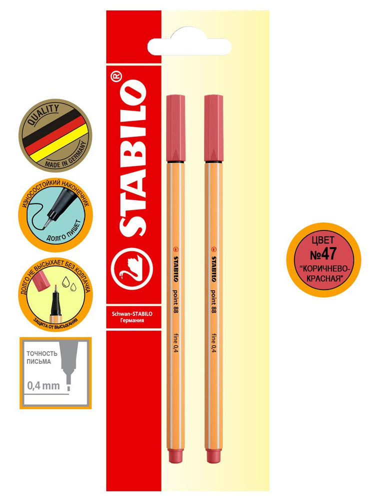 Ручка капиллярная линер STABILO point 88/47, 0,4мм, фломастер для скетчинга, коричнево-красный, 2 штуки, #1