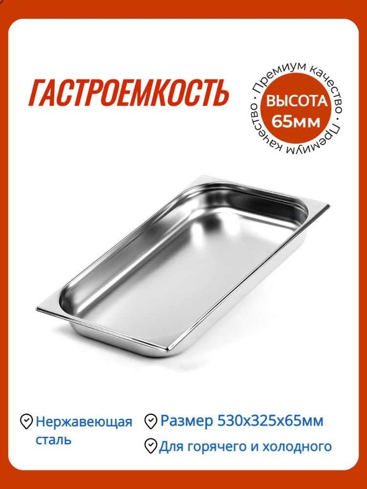 Гастроемкость 1/1х2,5'' 530х325х65 Luxstahl #1