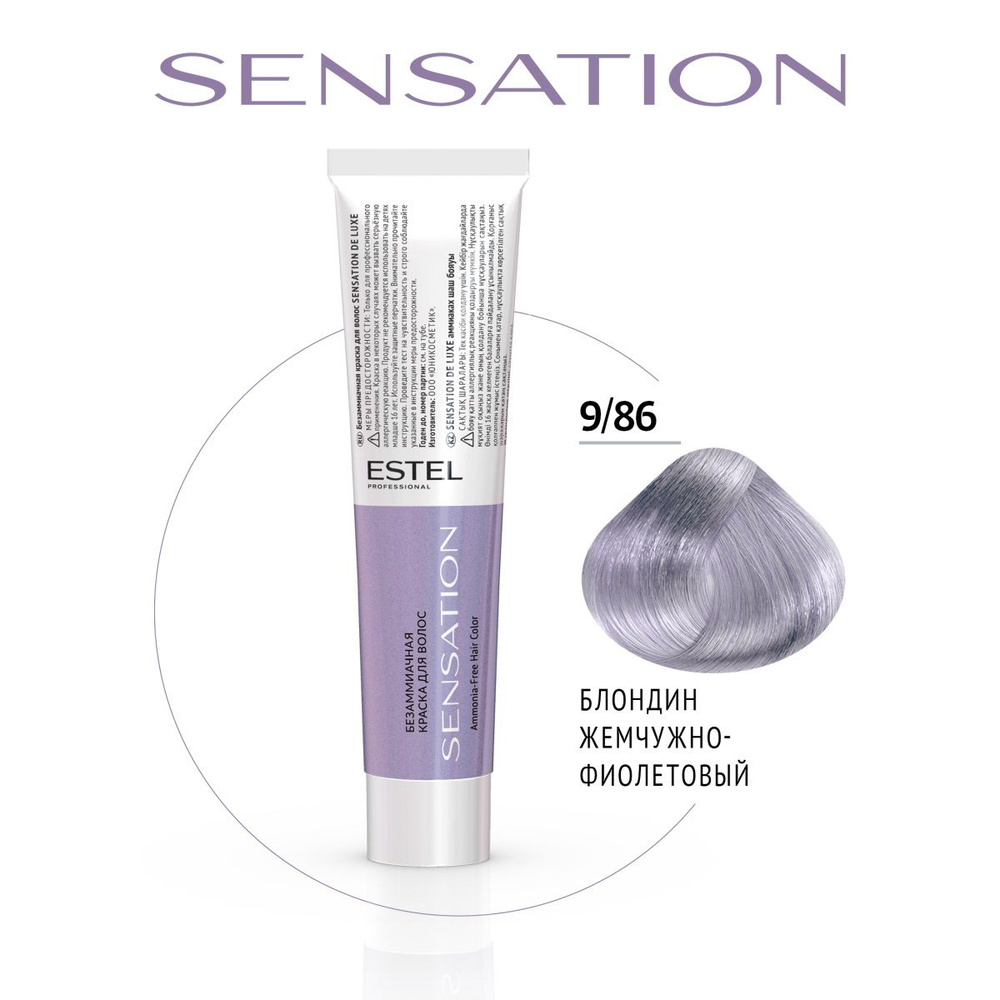 ESTEL PROFESSIONAL Безаммиачная краска для волос DE LUXE SENSATION 9/86 блондин жемчужно-фиолетовый 60 #1