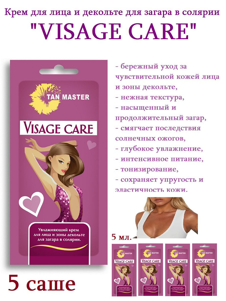 Tan Master: Крем для солярия, для лица и декольте "VISAGE CARE" 5 саше по 5 мл.  #1