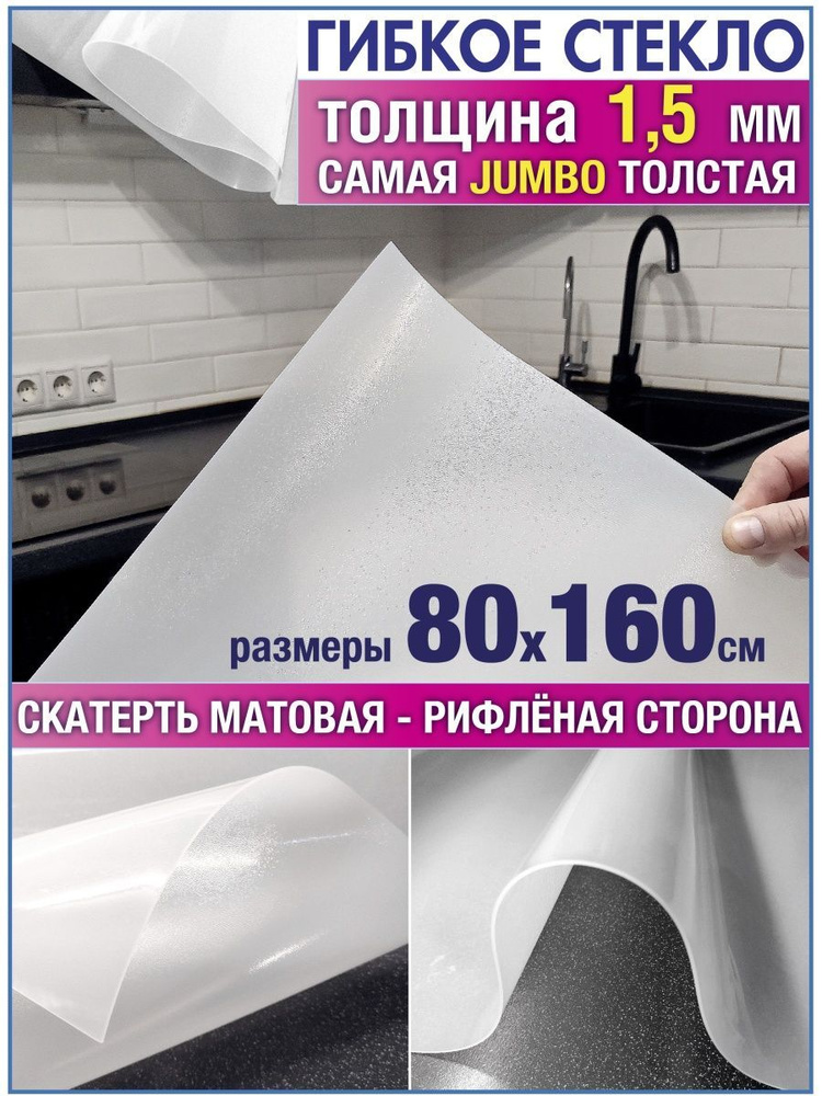 Скатерть на стол клеенка плейсмат 80 X 160 гибкое стекло пленк  #1