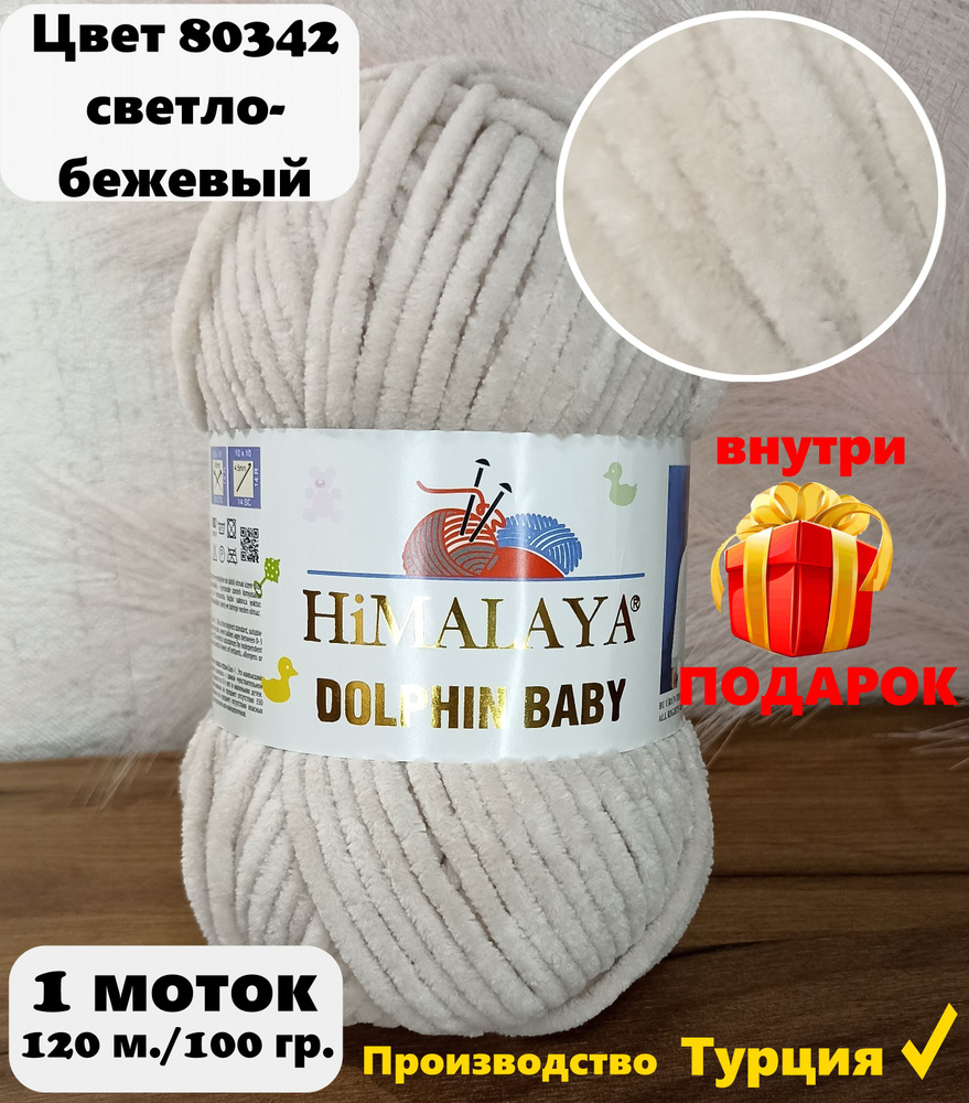 Пряжа HIMALAYA DOLPHIN BABY - 1 шт, светло-бежевый (80342), 120м/100г, 100% полиэстер /Гималая Долфин #1