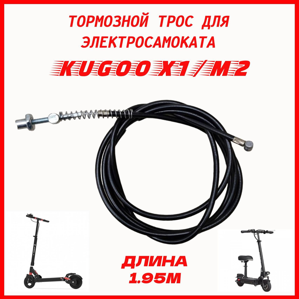 Тормозной трос для электросамоката Kugoo X1, Kugoo M2 (барабанный тормоз)  #1