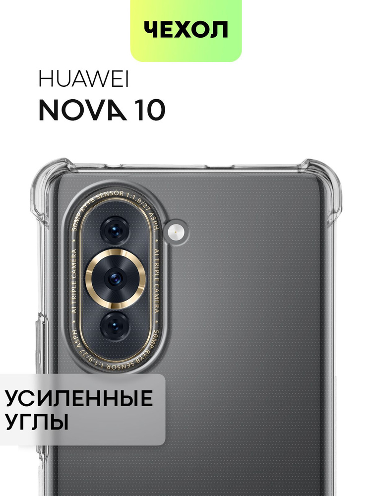 Противоударный силиконовый чехол для Huawei Nova 10 (Хуавей Нова 10) с усиленными углами и бортиком вокруг #1