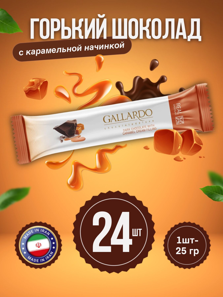 Gallardo Chocolate Шоколад горький с карамельной начинкой, 24шт х 25г  #1