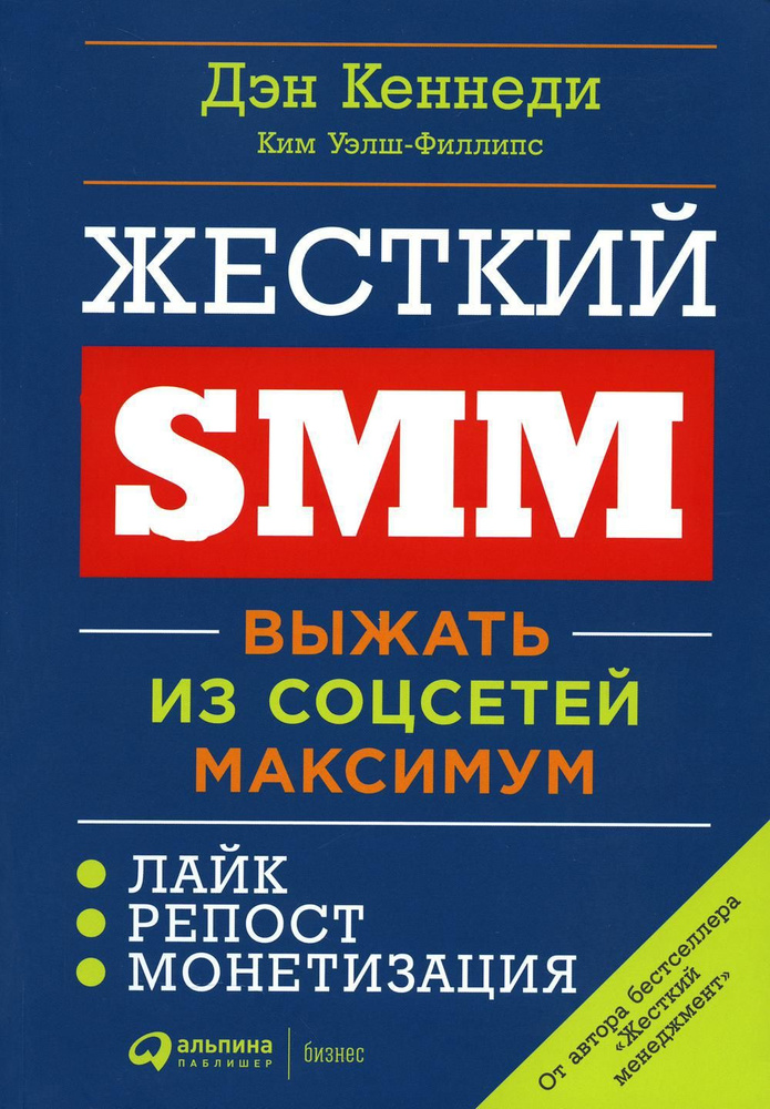 Жесткий SMM: Выжать из соцсетей максимум. 2-е изд | Кеннеди Дэн  #1