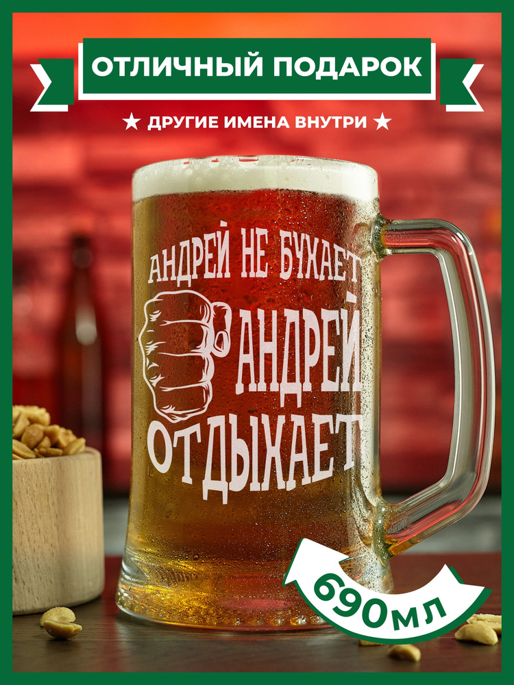 PRO100BEER Кружка пивная универсальный, для пива "Андрей не бухает, Андрей отдыхает", 690 мл, 1 шт  #1