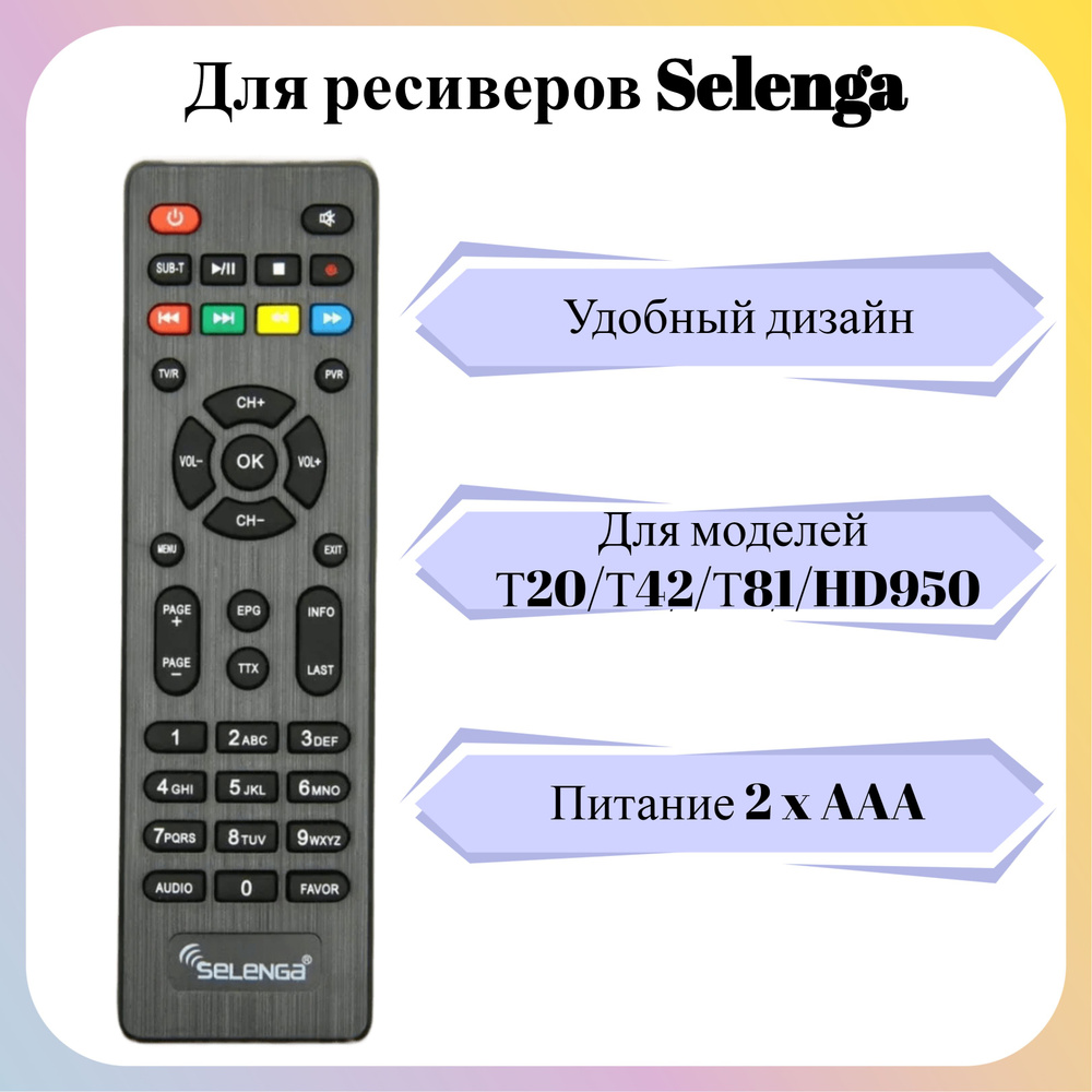 Пульт на Selenga Т20/Т42/Т81/HD950 #1