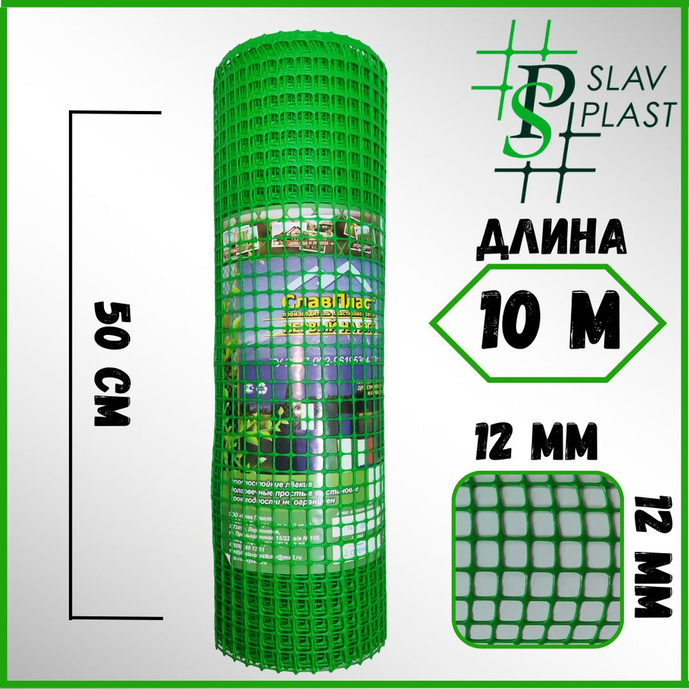 Slav Plast Сетка садовая,Пластик,275г/кв.м,10х0.5м #1