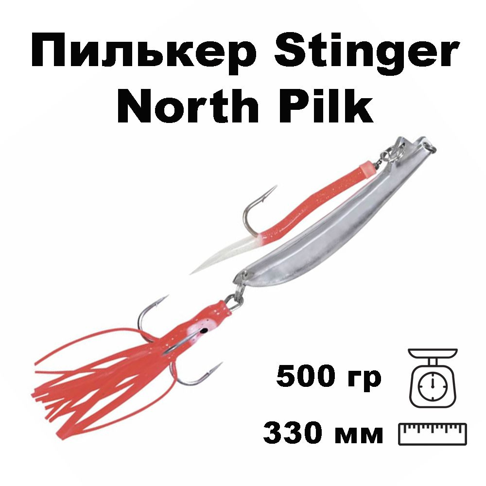 Пилькер Stinger North Pilk 500g/ грамм Silver #10/0 (приманка для морской рыбалки)  #1