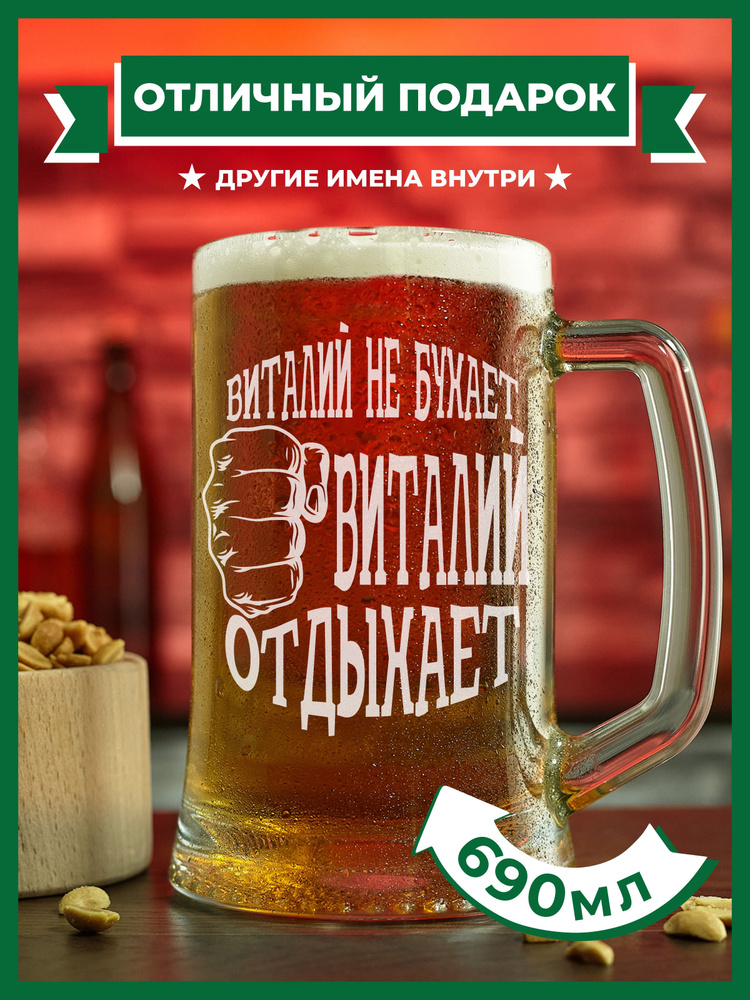 PRO100BEER Кружка пивная универсальный, для пива "Виталий не бухает, Виталий отдыхает", 690 мл, 1 шт #1