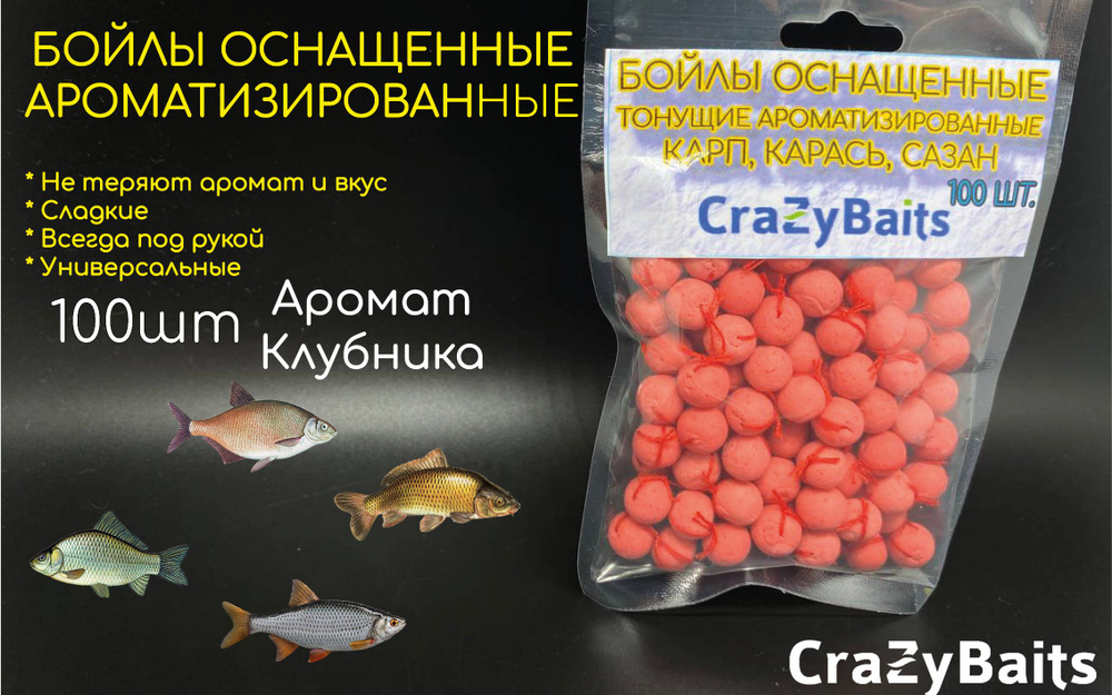 Бойлы оснащенные CrazyBaits 8мм 100шт Аромат "Клубника" для ловли на фидер  #1