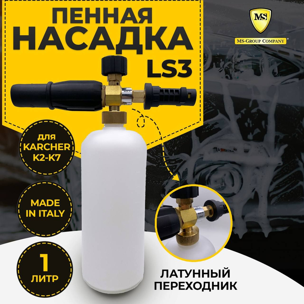 Пенная насадка LS3 для мойки высокого давления KARCHER (Керхер), Профессиональный пеногенератор  #1