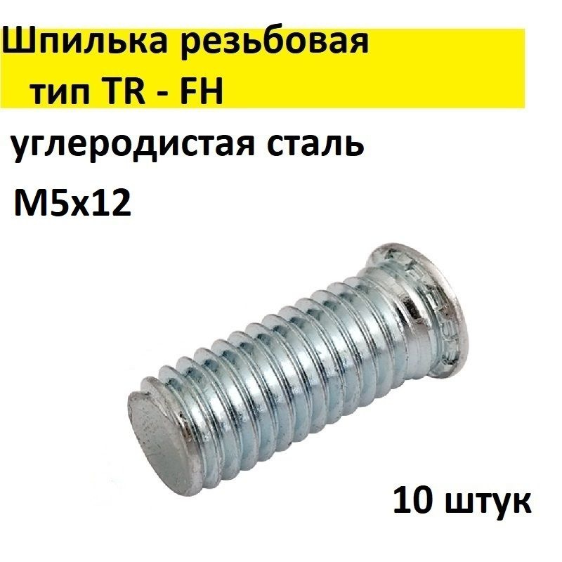 Шпилька резьбовая запрессовочная, сталь, цинк TR - FH М5х12, 10 шт.  #1