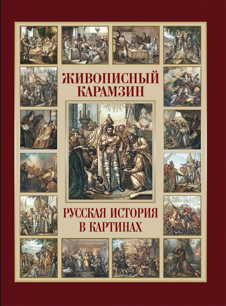 Живописный Карамзин. Русская история в картинах | Карамзин Николай Михайлович  #1