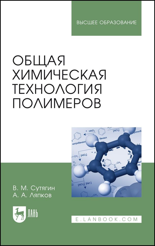 Общая химическая технология полимеров. Учебное пособие для вузов, 7-е изд., перераб. и доп. | Сутягин #1