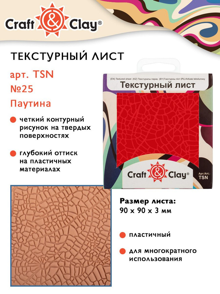 Текстурный лист, форма, трафарет "Craft&Clay" TSN 90x90x3 мм №25 "Паутина"  #1