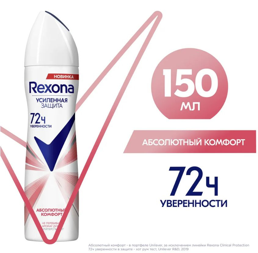 Дезодорант-антиперспирант спрей Rexona Абсолютный комфорт, 150 мл  #1