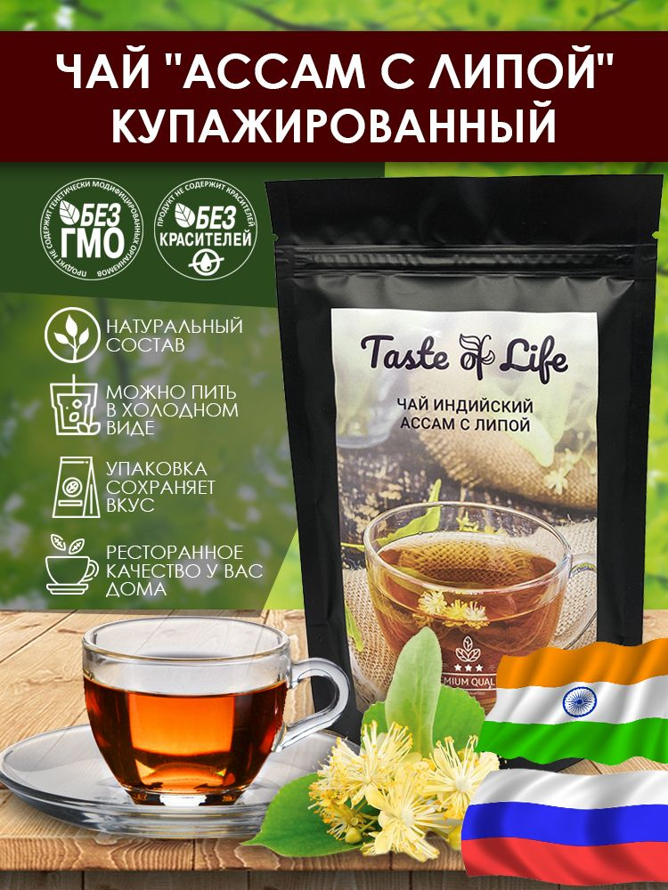 Чай черный Ассам с липой, типсовый, TGFOP, Индия. Taste of life. 100 гр.  #1