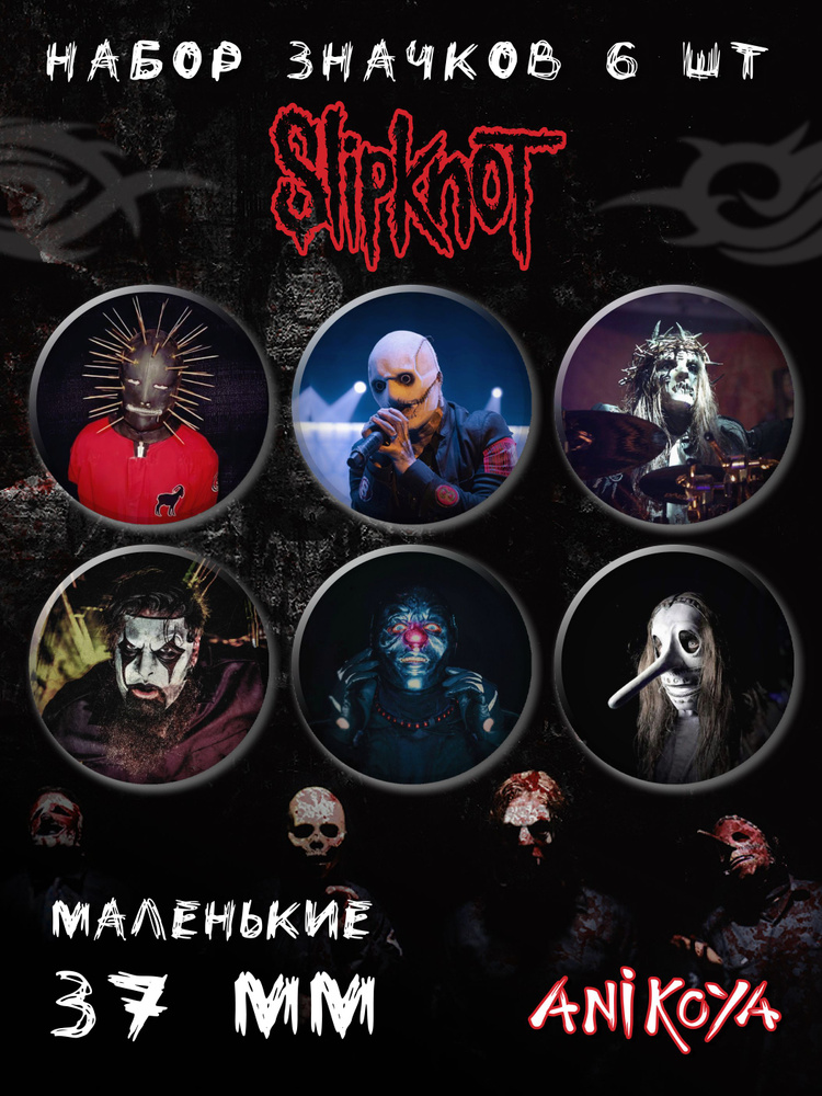 Значки на рюкзак Slipknot музыка набор мерч #1