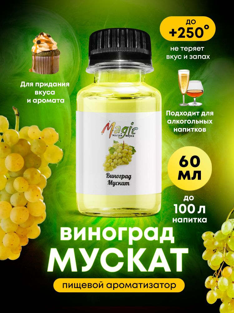 Пищевой ароматизатор "Виноград мускаты", эссенция для самогона и ...