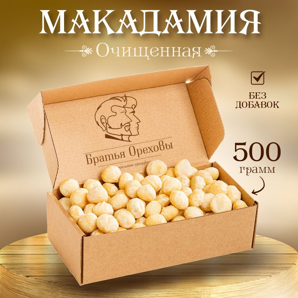 Макадамия ядра очищенные Братья Ореховы, 500г #1