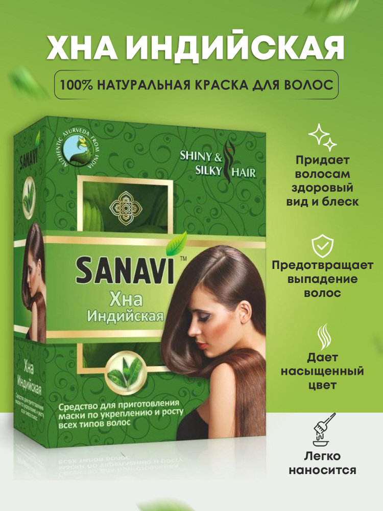 Хна индийская Sanavi для приготовления маски по укреплению и росту волос, 100 г  #1