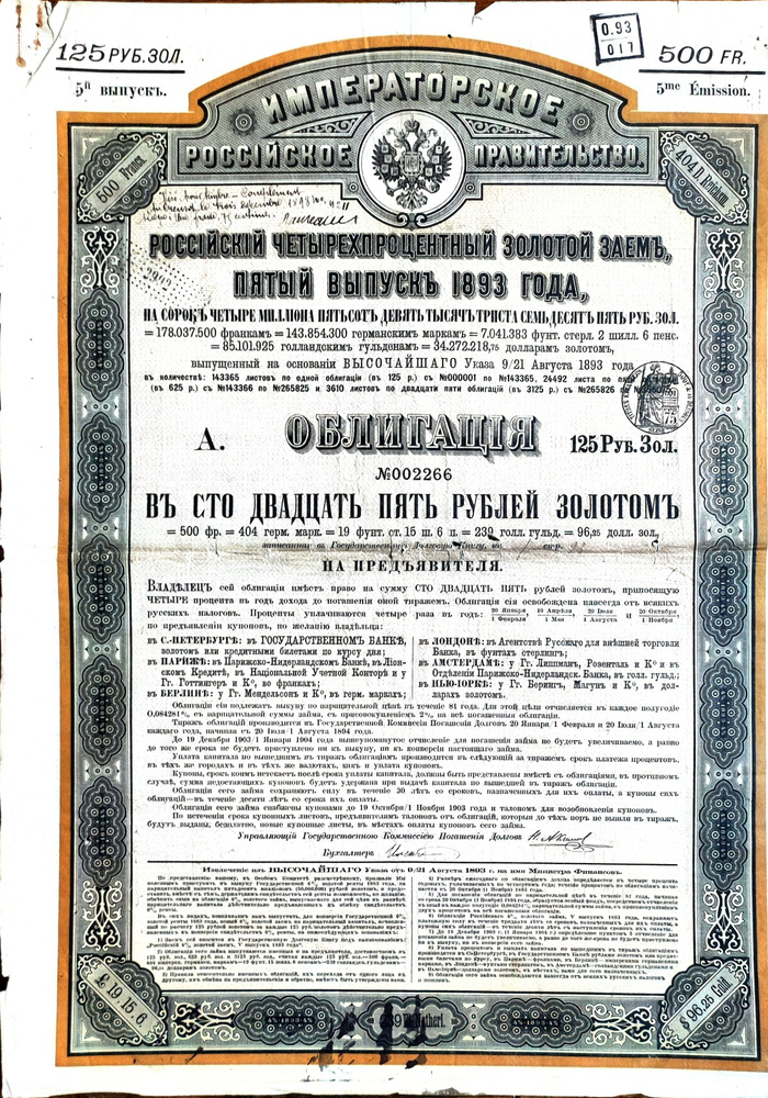 Российский 4% золотой заем, пятый выпуск 1893 года. Облигация в 125 рублей золотом, на Предъявителя. #1